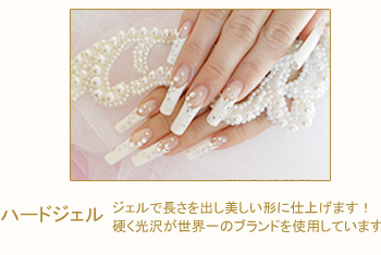 ハードジェル