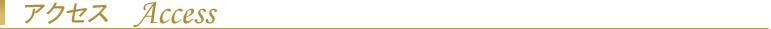 アクセス