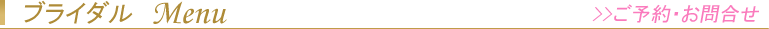 ブライダル　Menu