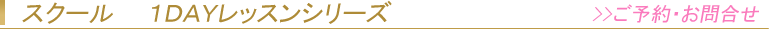 スクール　1Dayレッスンシリーズ