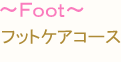 フットケアコース