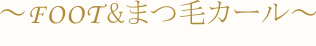 Foot&まつ毛カール