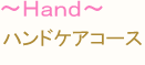 ハンドケアコース