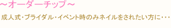 オーダーチップ