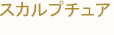 スカルプチュア